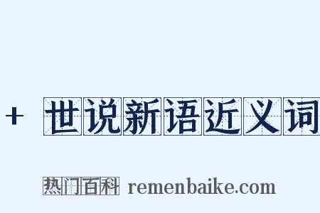 +世说新语近义词是什么意思的图片